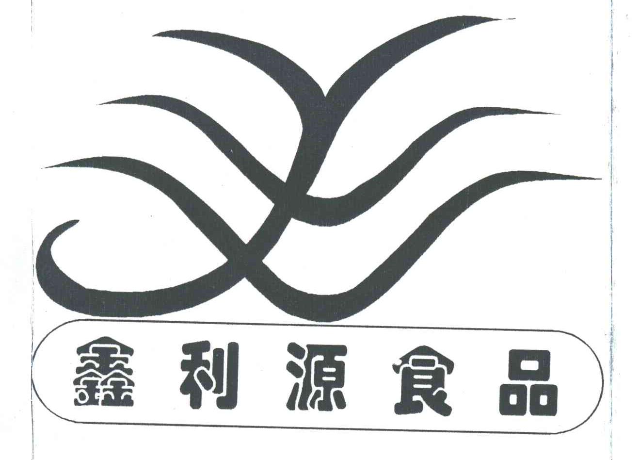 鑫利源食品