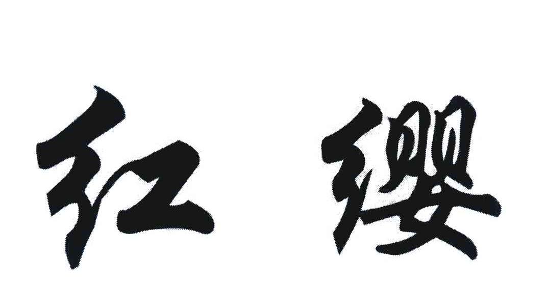 红缨