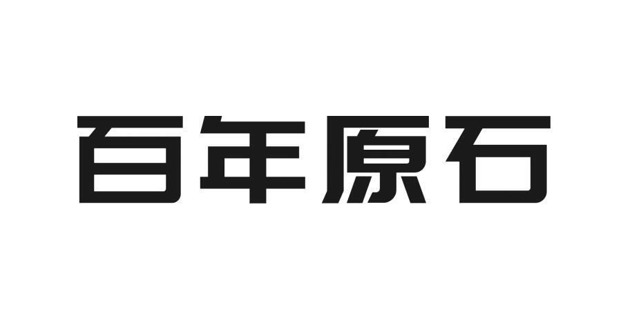 百年原石