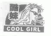 酷妹;COOL GIRL