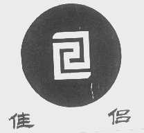 佳侣