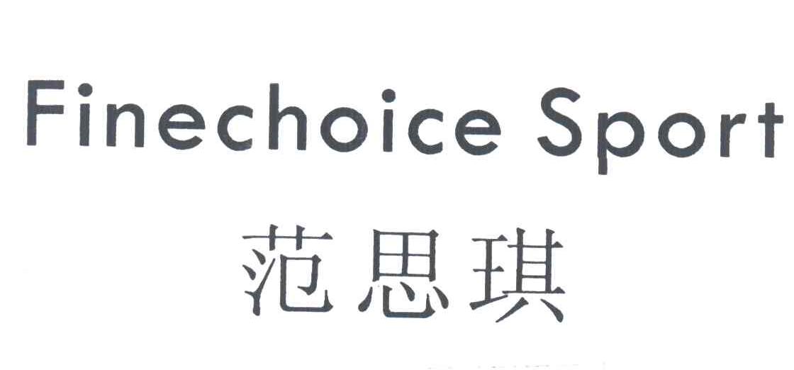范思琪;FINECHOICE SPORT