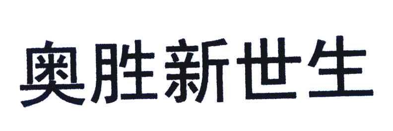 奥胜新世生