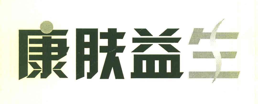 康肤益生
