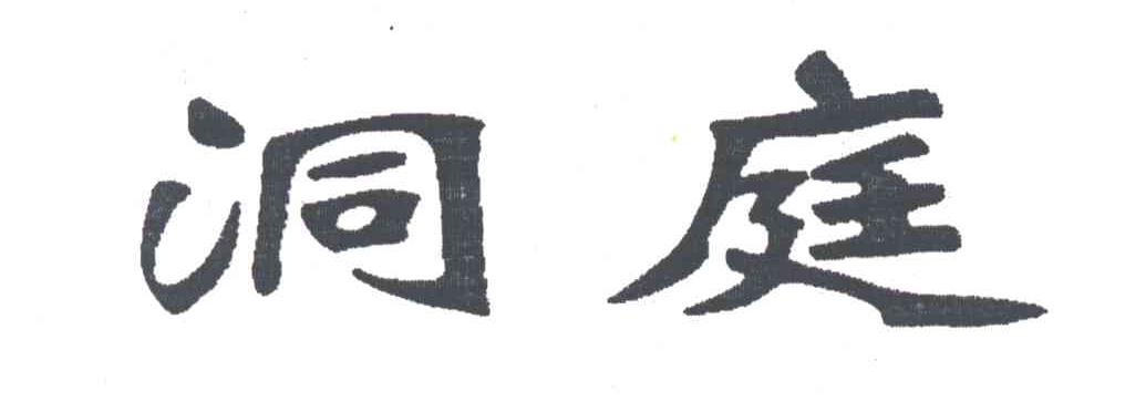 洞庭