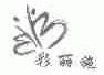 彩丽施