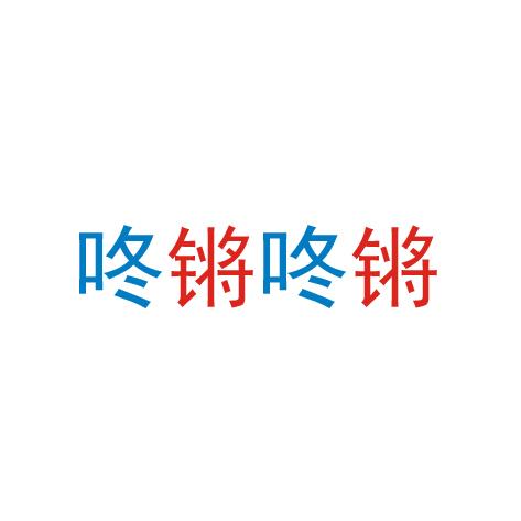 咚锵咚锵