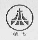 精杰