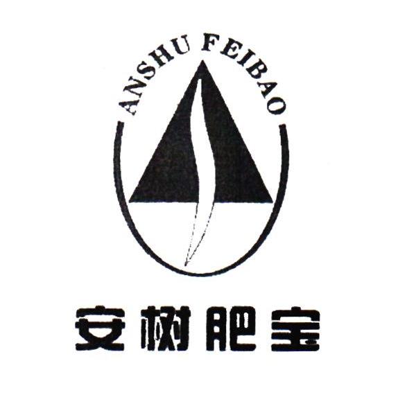 安树肥宝