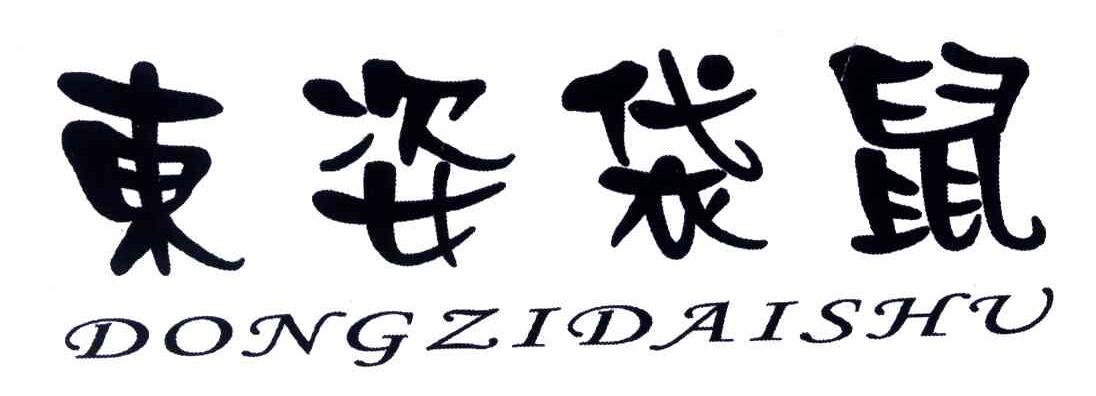 东姿袋鼠