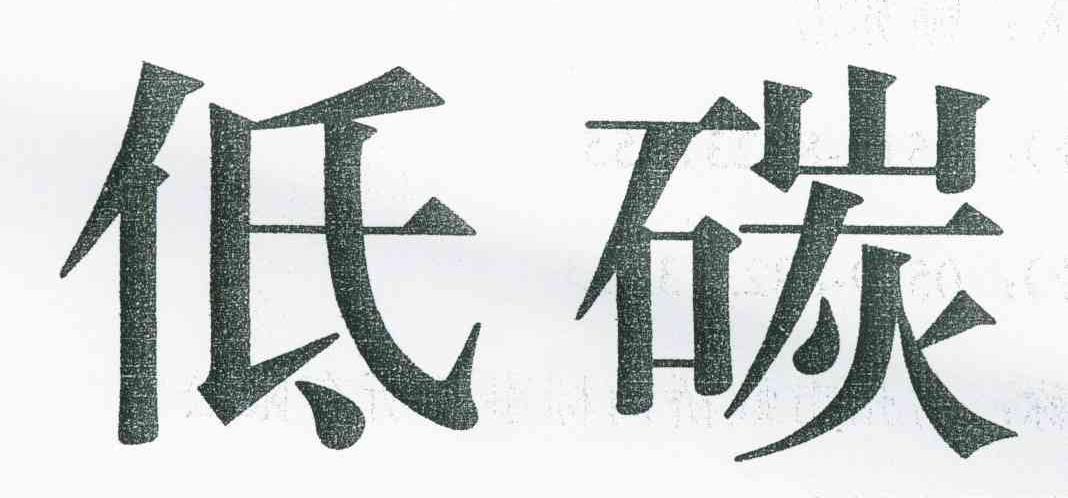 低碳