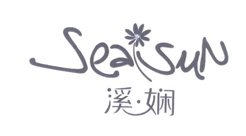 溪娴;SEASUN