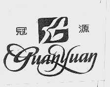 冠源