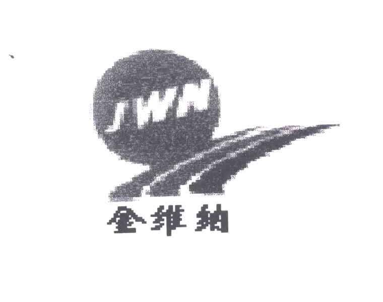 金维纳;JWN