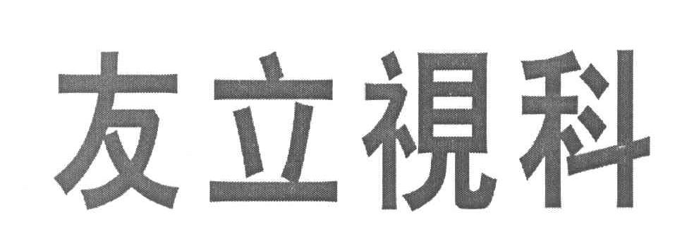 友立视科