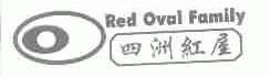 四洲红屋;RED OVAL FAMILY
