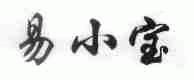 易小宝