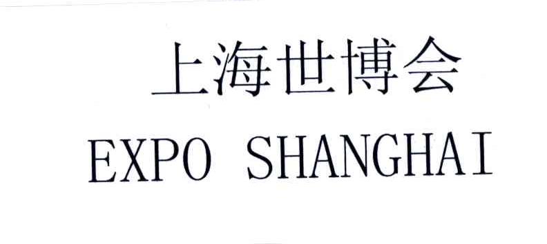 上海世博会;EXPO SHANGHAI