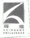 辉煌;BRILLIANCE