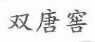 双唐窖