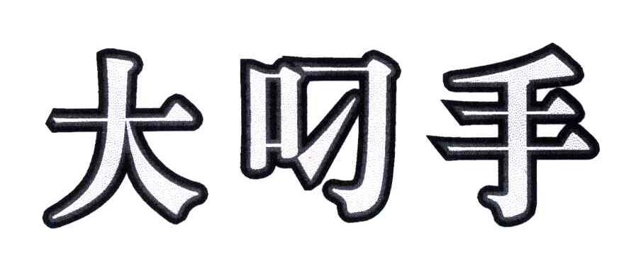 大叼手