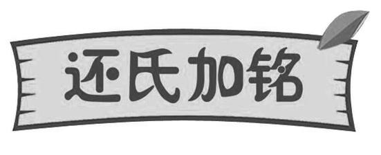 还氏加铭