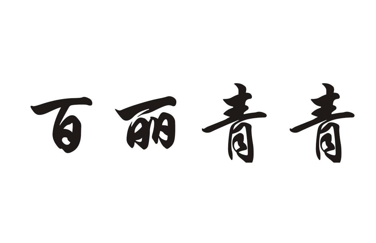 百丽青青