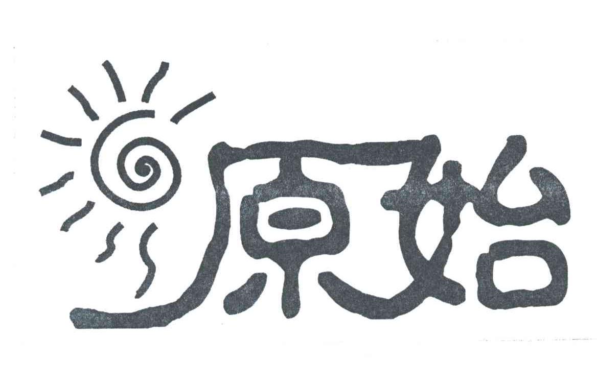 原始