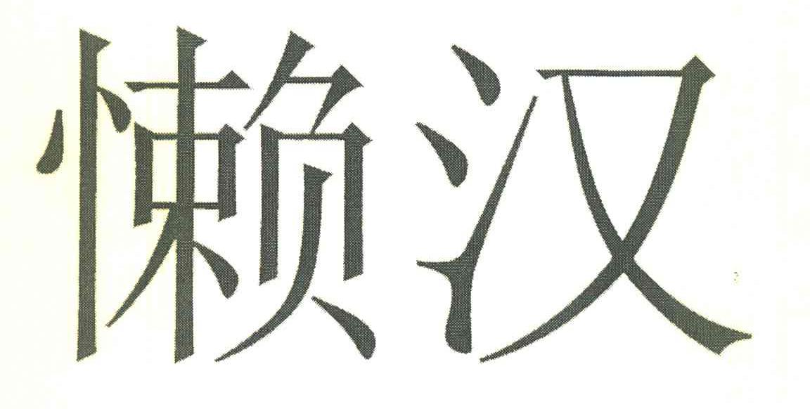 懒汉