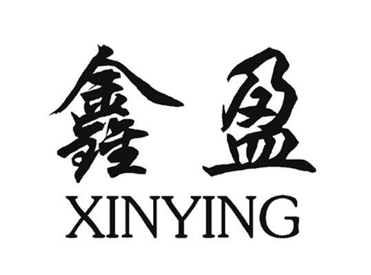 鑫盈