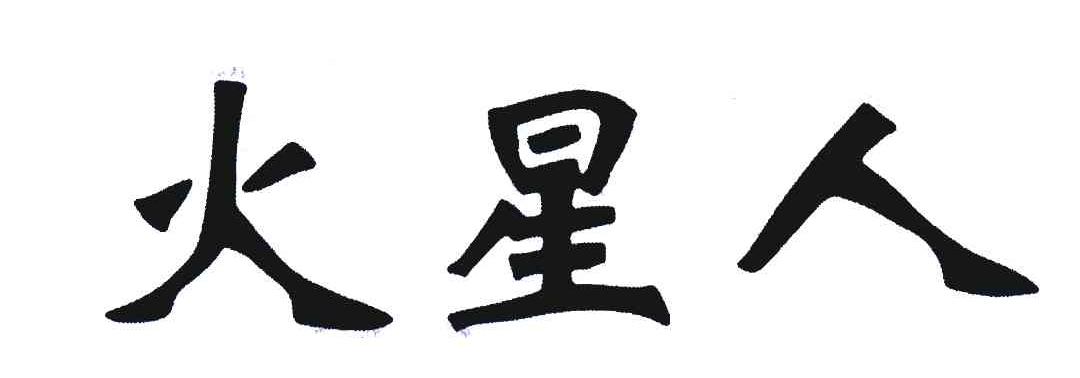 火星人