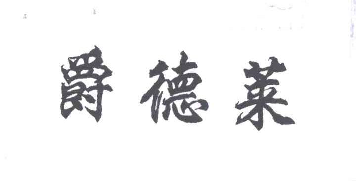 爵德莱