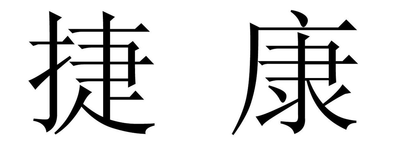 捷康