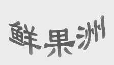鲜果洲