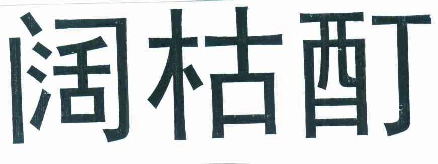 阔枯酊