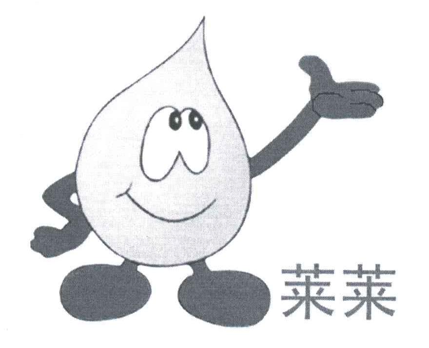 莱莱