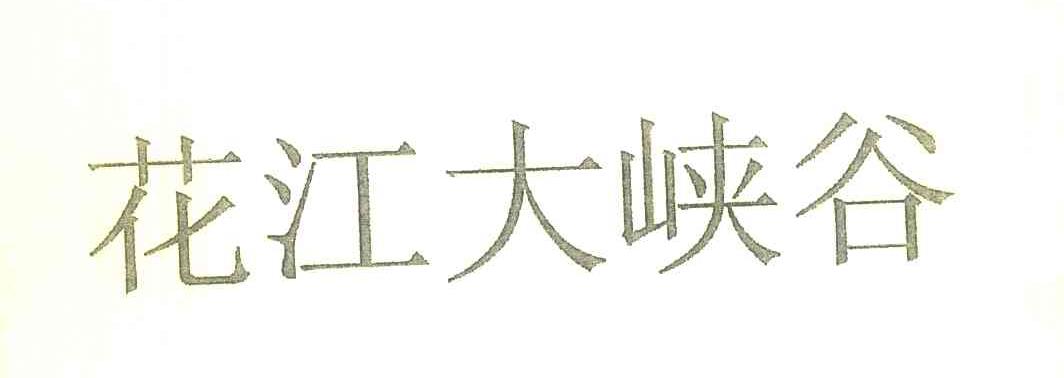 花江大峡谷