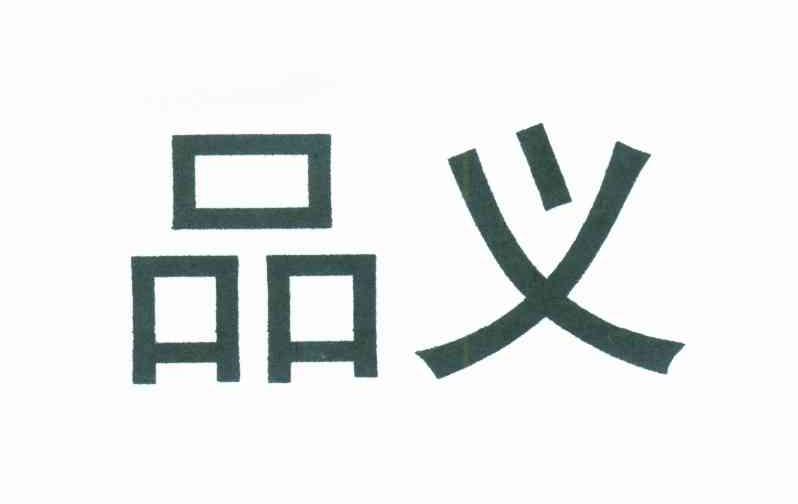 品义