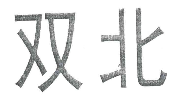 双北
