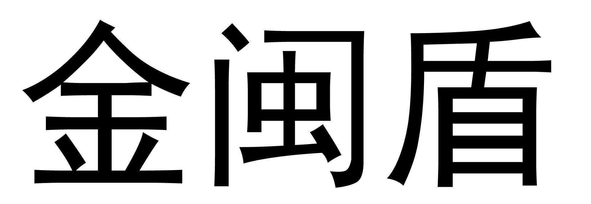 金闽盾