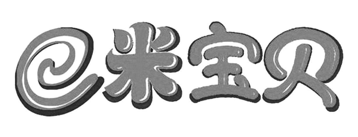 E米宝贝