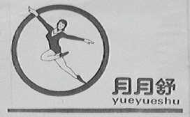 月月舒