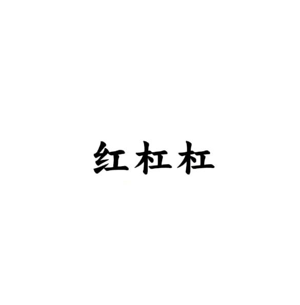 红杠杠