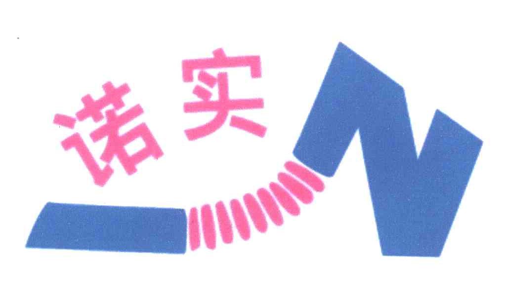 诺实