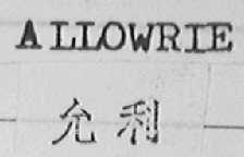 ALLOWRIE  允利