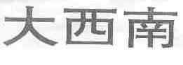 大西南