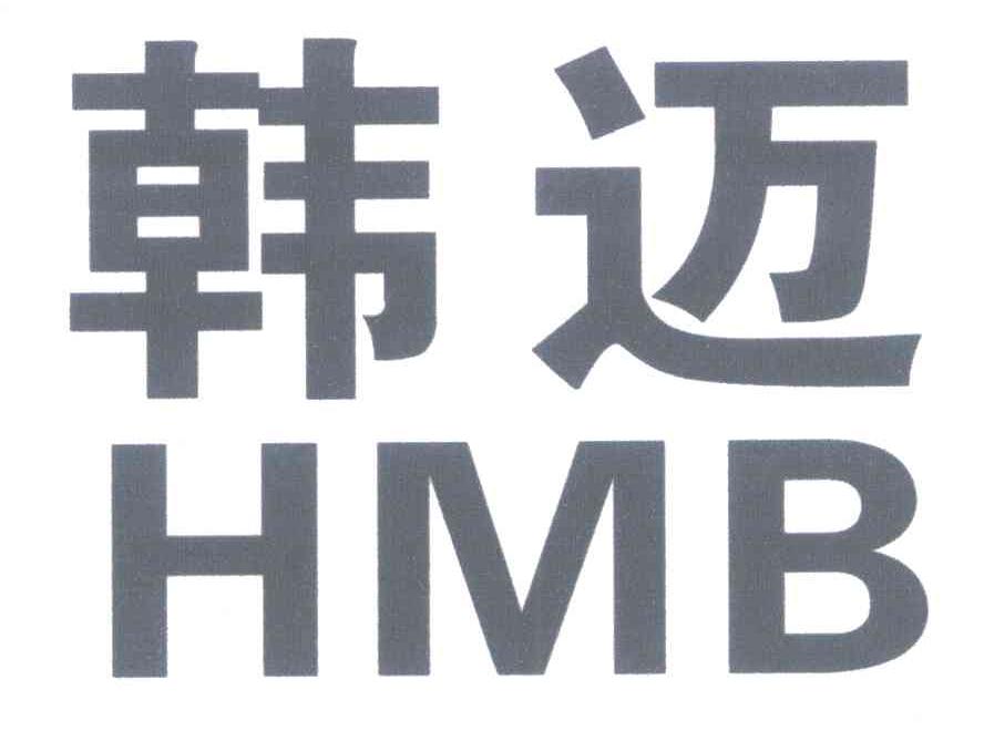 韩迈 HMB