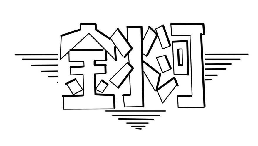 金水河