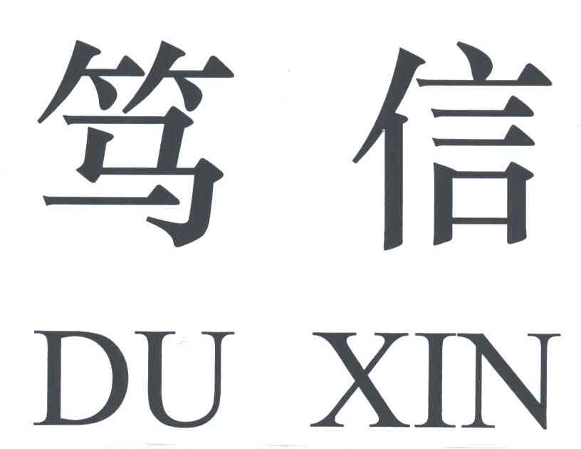 笃信