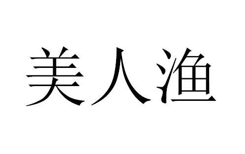 美人渔